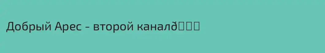 Добрый Арес - второй канал😎